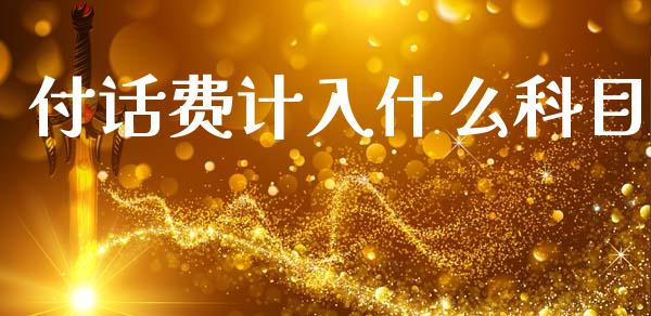 付话费计入什么科目_https://cj002.lansai.wang_会计问答_第1张