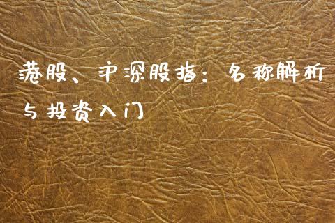 港股、沪深股指：名称解析与投资入门_https://cj002.lansai.wang_理财问答_第1张
