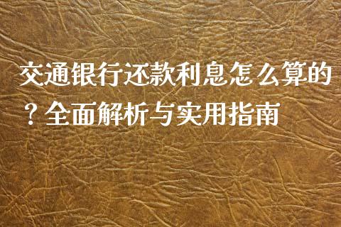 交通银行还款利息怎么算的？全面解析与实用指南_https://cj002.lansai.wang_会计问答_第1张
