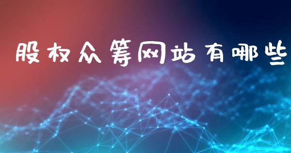 股权众筹网站有哪些_https://cj002.lansai.wang_财经百问_第1张