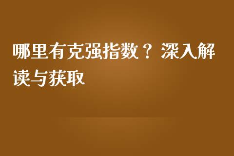 哪里有克强指数？ 深入解读与获取_https://cj002.lansai.wang_理财问答_第1张