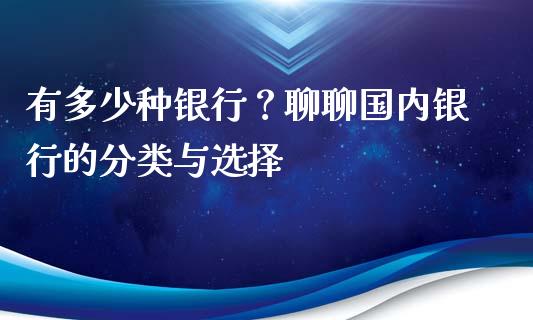 有多少种银行？聊聊国内银行的分类与选择_https://cj002.lansai.wang_会计问答_第1张