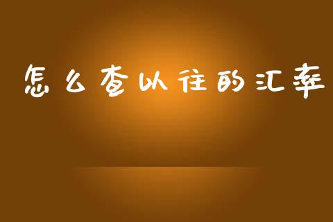 怎么查以往的汇率_https://cj002.lansai.wang_财经问答_第1张