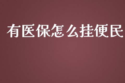 有医保怎么挂便民_https://cj002.lansai.wang_保险问答_第1张