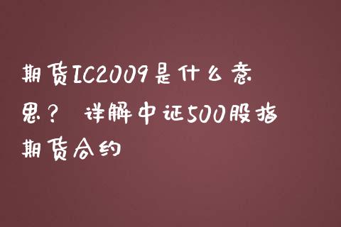 期货IC2009是什么意思？ 详解中证500股指期货合约_https://cj002.lansai.wang_金融问答_第1张