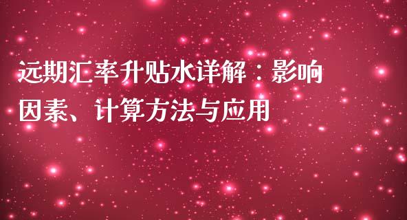 远期汇率升贴水详解：影响因素、计算方法与应用_https://cj002.lansai.wang_理财问答_第1张