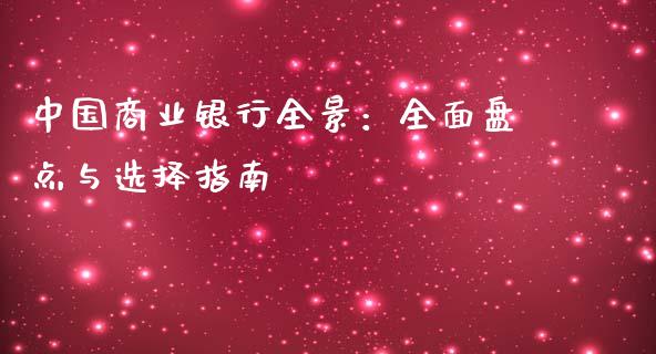 中国商业银行全景：全面盘点与选择指南_https://cj002.lansai.wang_财经问答_第1张