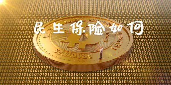 民生保险如何_https://cj002.lansai.wang_保险问答_第1张