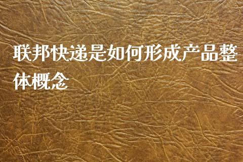 联邦快递是如何形成产品整体概念_https://cj002.lansai.wang_财经百问_第1张