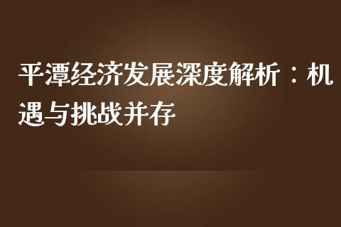 平潭经济发展深度解析：机遇与挑战并存_https://cj002.lansai.wang_期货问答_第1张