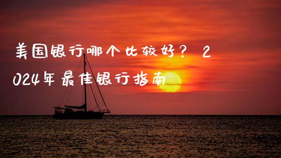 美国银行哪个比较好？ 2024年最佳银行指南_https://cj002.lansai.wang_会计问答_第1张