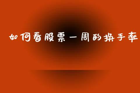 如何看股票一周的换手率_https://cj002.lansai.wang_金融问答_第1张