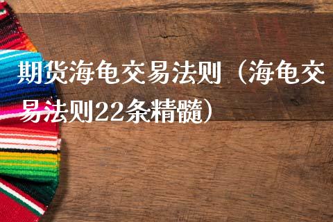 期货海龟交易法则（海龟交易法则22条精髓）_https://cj002.lansai.wang_金融问答_第1张