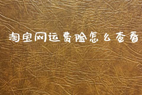 淘宝网运费险怎么查看_https://cj002.lansai.wang_保险问答_第1张