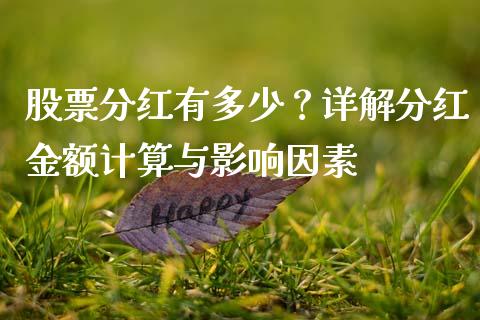 股票分红有多少？详解分红金额计算与影响因素_https://cj002.lansai.wang_保险问答_第1张