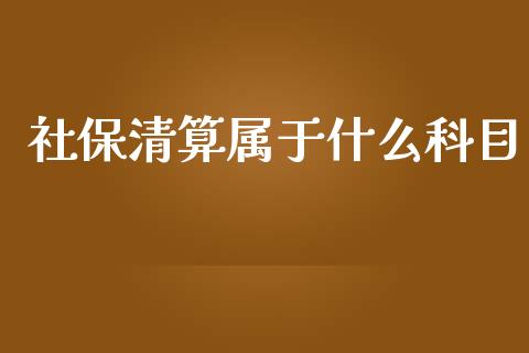 社保清算属于什么科目_https://cj002.lansai.wang_会计问答_第1张