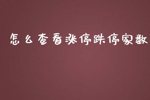 怎么查看涨停跌停家数_https://cj002.lansai.wang_股市问答_第1张