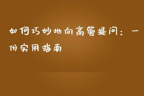 如何巧妙地向高管提问：一份实用指南_https://cj002.lansai.wang_会计问答_第1张