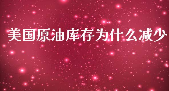 美国原油库存为什么减少_https://cj002.lansai.wang_期货问答_第1张