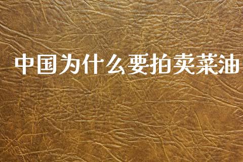 中国为什么要拍卖菜油_https://cj002.lansai.wang_股市问答_第1张