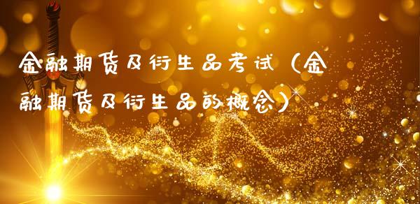 金融期货及衍生品考试(金融期货及衍生品的概念)_理财问答_第1张_财经百问网 金融期货及衍生品考试(金融期货及衍生品的概念)_https://cj002.lansai.wang_理财问答_第1张