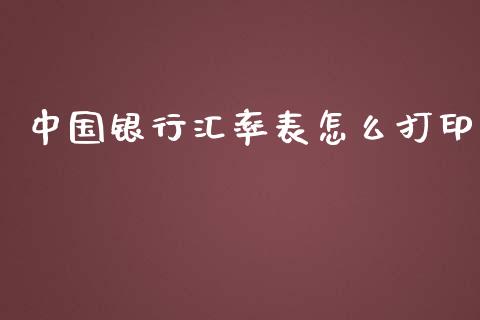 中国银行汇率表怎么打印_https://cj002.lansai.wang_财经问答_第1张