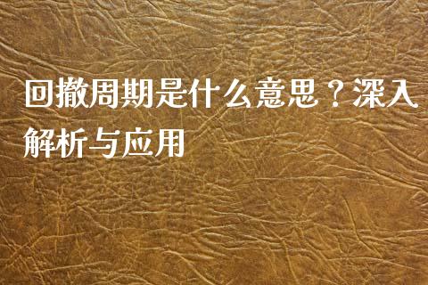 回撤周期是什么意思？深入解析与应用_https://cj002.lansai.wang_股市问答_第1张