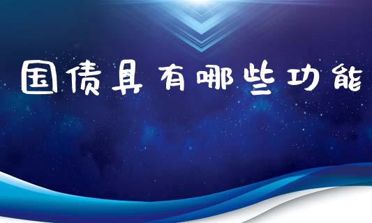 国债具有哪些功能_财经问答_第1张_财经百问网 国债具有哪些功能_https://cj002.lansai.wang_财经问答_第1张
