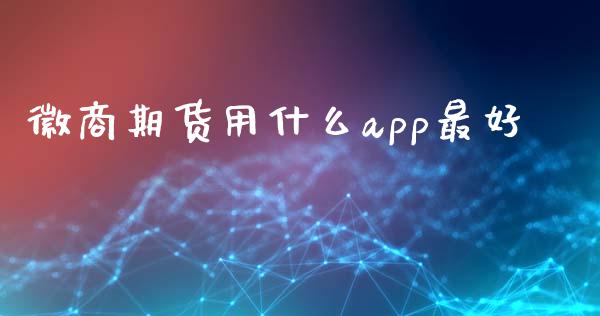 徽商期货用什么app最好_财经百问_第1张_财经百问网 徽商期货用什么app最好_https://cj002.lansai.wang_财经百问_第1张
