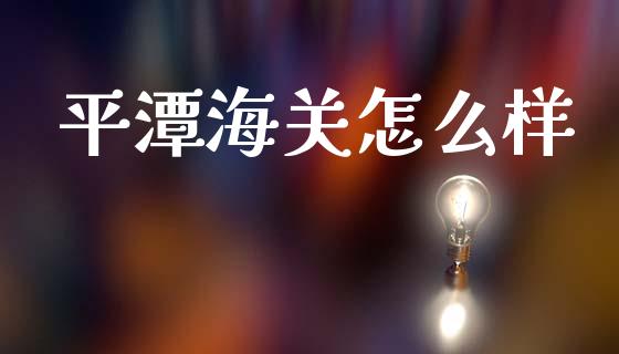平潭海关怎么样_股市问答_第1张_财经百问网 平潭海关怎么样_https://cj002.lansai.wang_股市问答_第1张