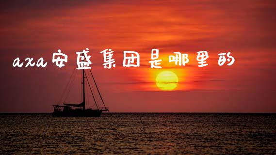 axa安盛集团是哪里的_https://cj002.lansai.wang_理财问答_第1张