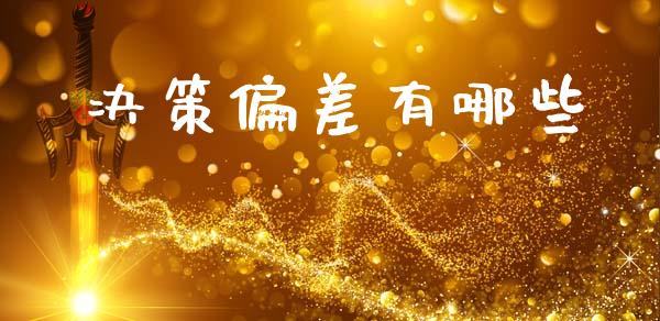 决策偏差有哪些_https://cj002.lansai.wang_财经百问_第1张