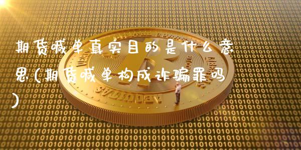 期货喊单真实目的是什么意思(期货喊单构成诈骗罪吗)_https://cj002.lansai.wang_理财问答_第1张