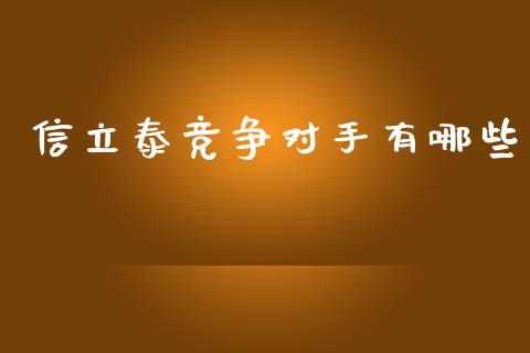 信立泰竞争对手有哪些_https://cj002.lansai.wang_财经百问_第1张