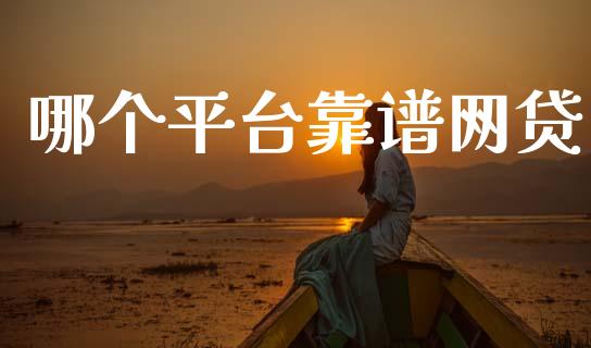 哪个平台靠谱网贷_https://cj002.lansai.wang_财经百问_第1张