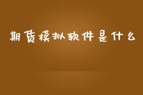 期货模拟软件是什么_保险问答_第1张_财经百问网 期货模拟软件是什么_https://cj002.lansai.wang_保险问答_第1张