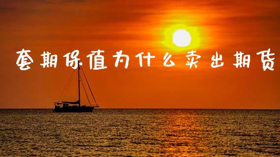 套期保值为什么卖出期货_https://cj002.lansai.wang_股市问答_第1张