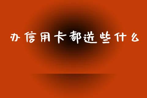 办信用卡都送些什么_https://cj002.lansai.wang_理财问答_第1张