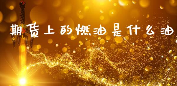 期货上的燃油是什么油_https://cj002.lansai.wang_期货问答_第1张