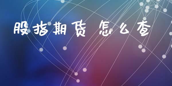 股指期货 怎么查_保险问答_第1张_财经百问网 股指期货 怎么查_https://cj002.lansai.wang_保险问答_第1张