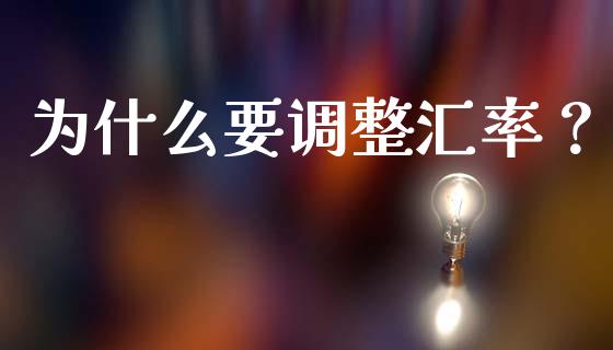 为什么要调整汇率？_https://cj002.lansai.wang_金融问答_第1张