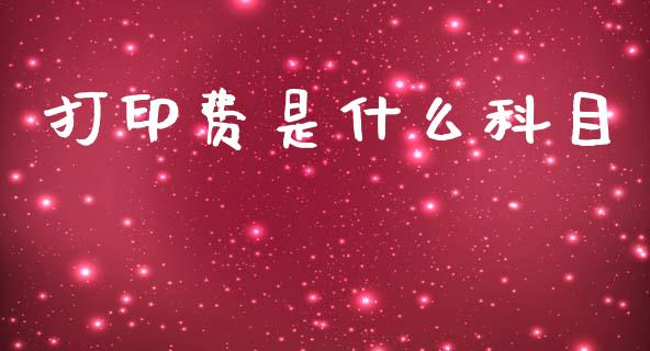 打印费是什么科目_https://cj002.lansai.wang_会计问答_第1张