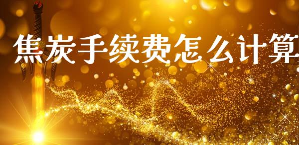 焦炭手续费怎么计算_https://cj002.lansai.wang_会计问答_第1张
