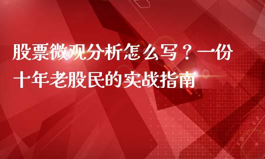股票微观分析怎么写？一份十年老股民的实战指南_https://cj002.lansai.wang_会计问答_第1张