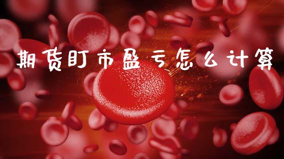 期货盯市盈亏怎么计算_财经问答_第1张_财经百问网 期货盯市盈亏怎么计算_https://cj002.lansai.wang_财经问答_第1张
