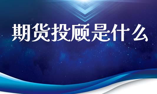 期货投顾是什么_保险问答_第1张_财经百问网 期货投顾是什么_https://cj002.lansai.wang_保险问答_第1张