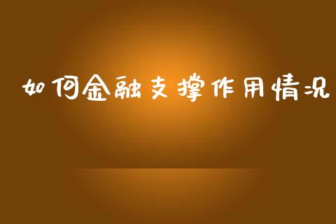 如何金融支撑作用情况_财经百问_第1张_财经百问网 如何金融支撑作用情况_https://cj002.lansai.wang_财经百问_第1张