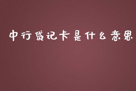 中行贷记卡是什么意思_财经问答_第1张_财经百问网 中行贷记卡是什么意思_https://cj002.lansai.wang_财经问答_第1张