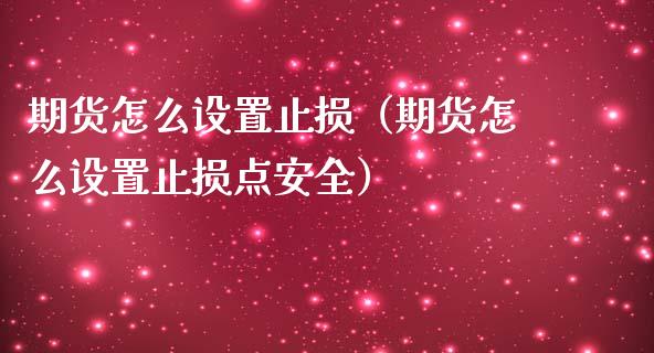 期货怎么设置止损(期货怎么设置止损点安全)_财经问答_第1张_财经百问网 期货怎么设置止损(期货怎么设置止损点安全)_https://cj002.lansai.wang_财经问答_第1张