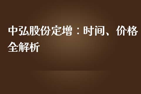 中弘股份定增：时间、价格全解析_https://cj002.lansai.wang_期货问答_第1张